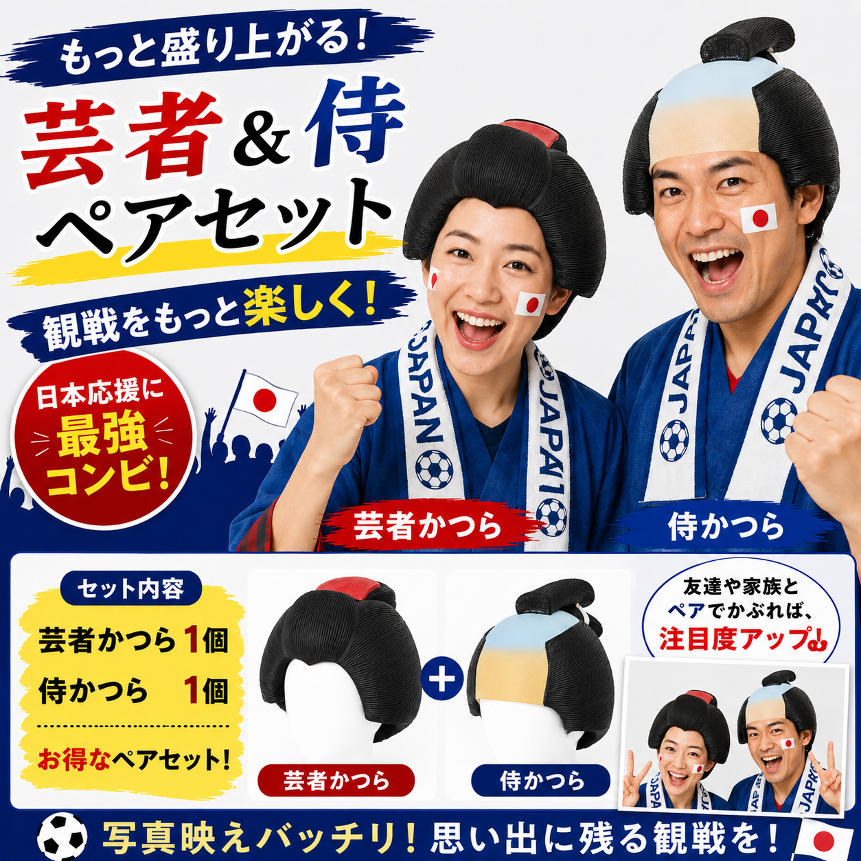 即納】芸者 侍 かつら セット 日本代表応援グッズ サッカー観戦 野球