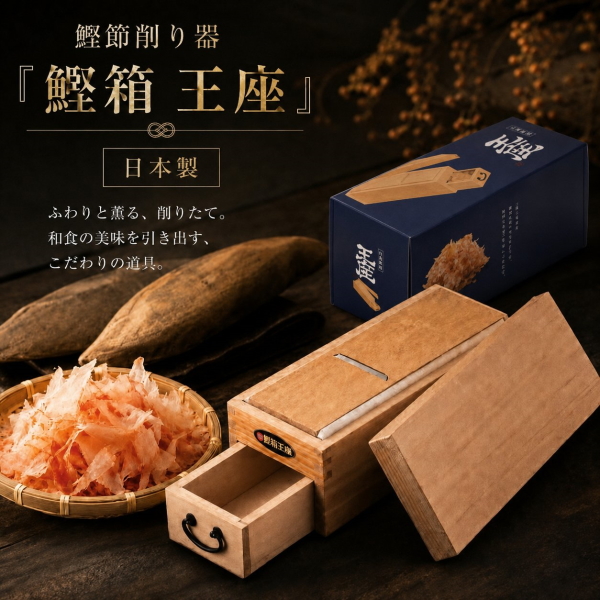 即納】鰹節削り器 鰹箱 王座 小柳産業 01003 天然木 本格かつお節 削り