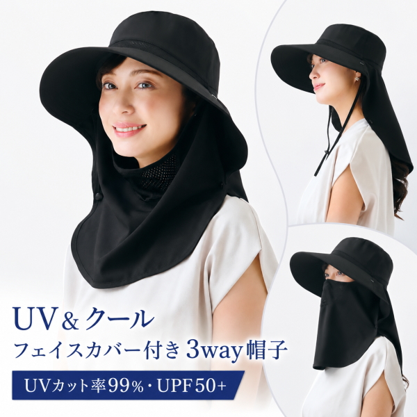 UV＆クールフェイスカバー付き3way帽子 ニーズ 黒 帽子 ハット