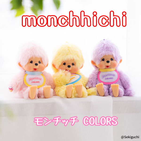 セキグチ　モンチッチ カラーズ ぬいぐるみ キーホルダー　キーチェーン　8種 セキグチ 在庫あり モンチッチCOLORS キーチェーン ホワイト