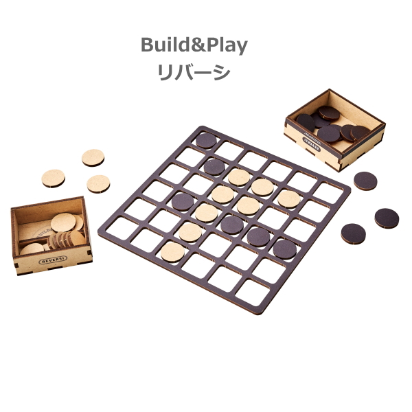木製リバーシ盤セット / 大人のためのインテリアトイ / 未使用、未開封品 在庫あり リバーシ（Build&Play）W24-0053 セトクラフト ウッドパズル