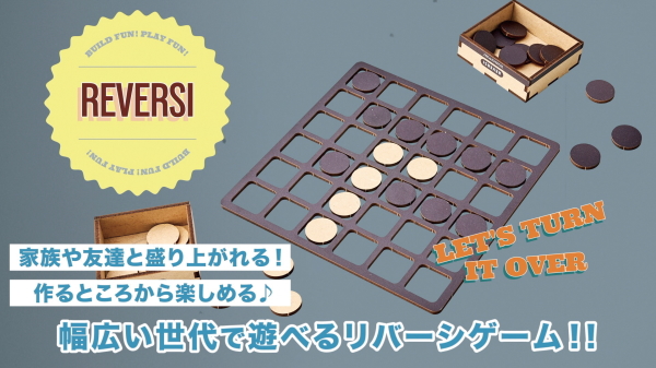 在庫あり リバーシ（Build&Play）W24-0053 セトクラフト ウッドパズル