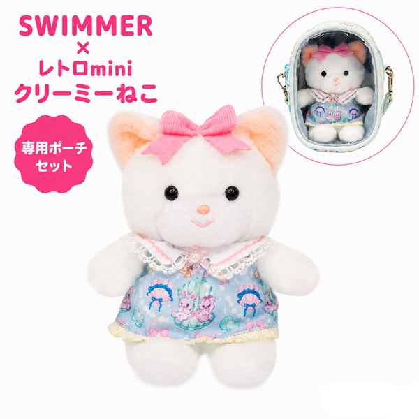 SWIMMER×レトロmini クリーミーねこ 専用ポーチセット 吉徳 15cm ねこ