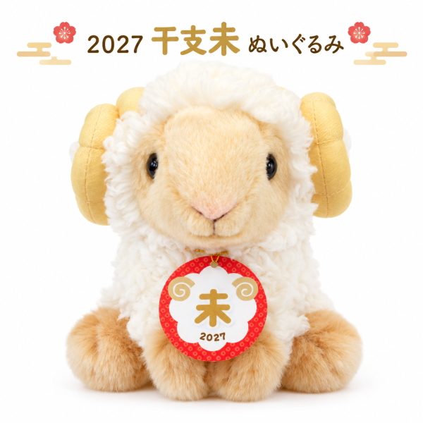 2027 干支 未 ぬいぐるみ 吉徳 180029 羊 干支飾り ひつじ年 正月