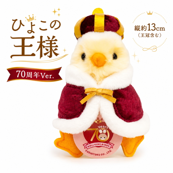 ひよこ様 在庫あり ひよこの王様 180700 りくのなかまたち 吉徳 ぬいぐるみ