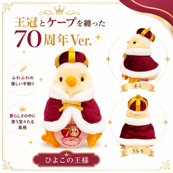 ひよこさま　専用です 在庫あり ひよこの王様 180700 りくのなかまたち 吉徳 ぬいぐるみ