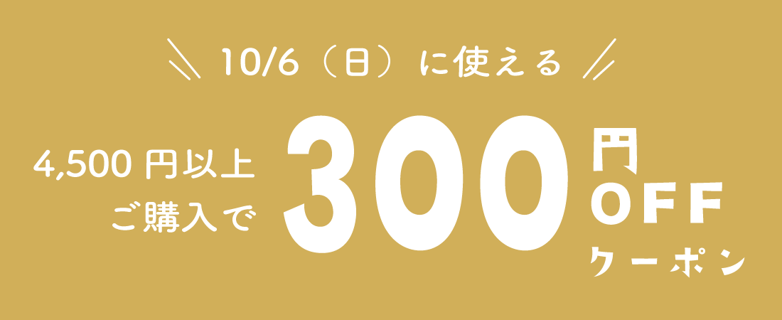 10/6 クーポン