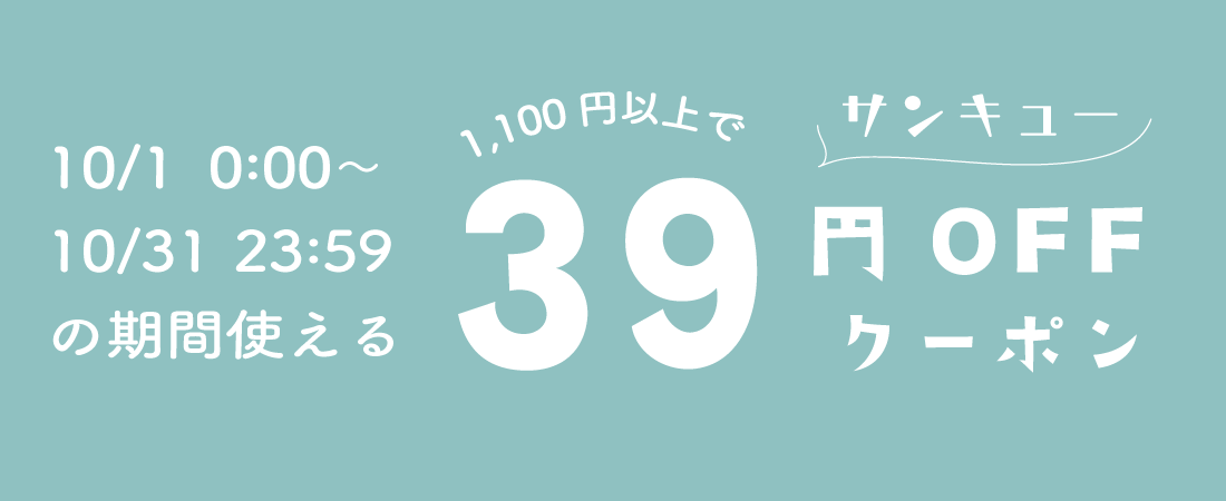 10/1〜 1,100円以上で39円オフクーポン