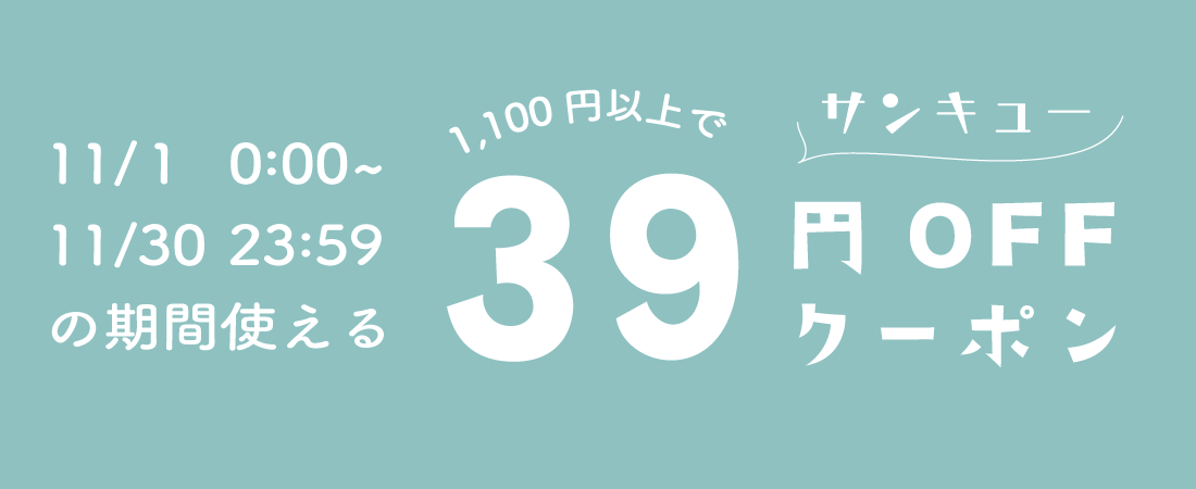 11/1〜 1,100円以上で39円OFF