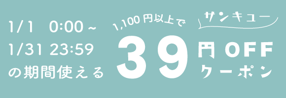 1月〜1,100円以上で39円OFF