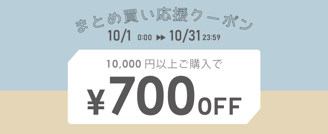 10/1〜 まとめ買い700円オフクーポン