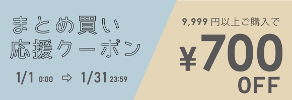 1月〜まとめ買い700円OFF