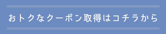 お得なクーポンはこちら