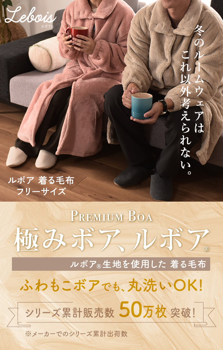 Le bois（ルボア） 着る毛布
