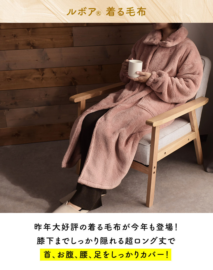 Le bois（ルボア） 着る毛布