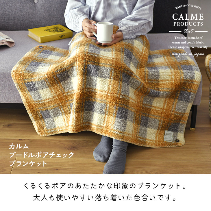 CALME（カルム） チェックボアブランケット