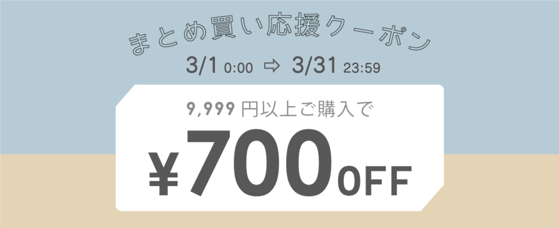 3月〜まとめ買い700円OFF