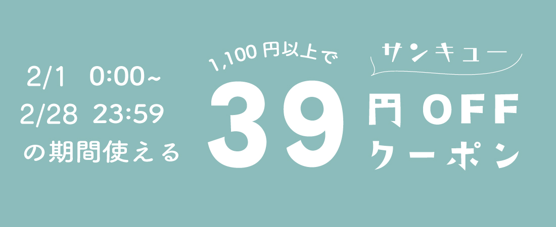 1月〜1,100円以上で39円OFF