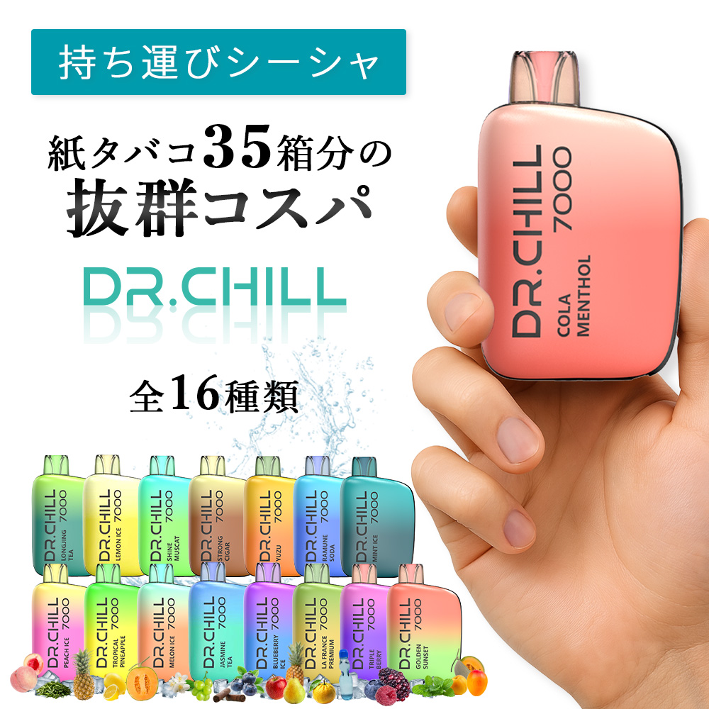 ドクターチル7000】ドクターチル公式 /使い捨て 電子タバコ /吸引回数 