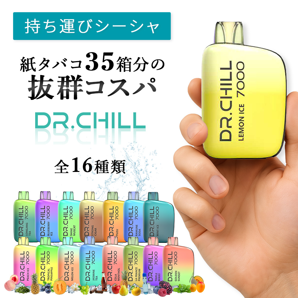 ドクターチル7000】ドクターチル公式 /使い捨て 電子タバコ /吸引回数 