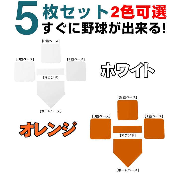 野球 塁ベース 布ベース 練習ベース 草野球