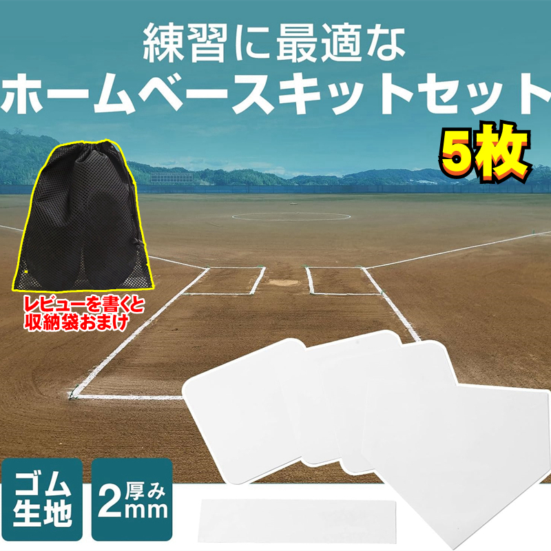 野球練習用ホームベースのおすすめ人気商品一覧 通販 - Yahoo