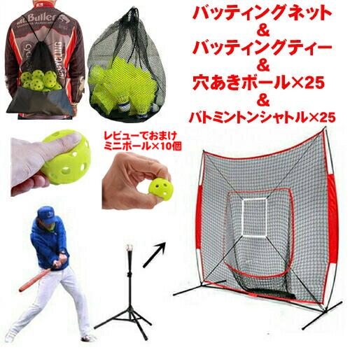 野球 練習 ネット バッティングネット バッティングティー