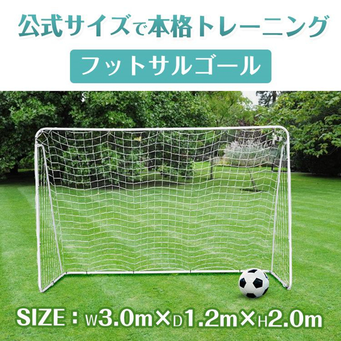 サッカーゴール 2台 フットサルゴール 3m×2m 公式 組み立て式 室内