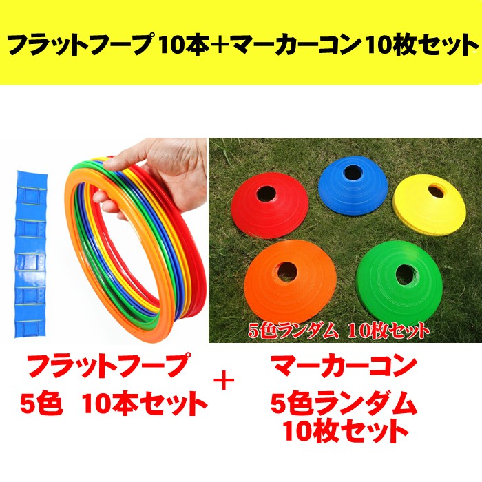 ケンケンパ リング フラフープ フラットフープ マーカーコン ステップ