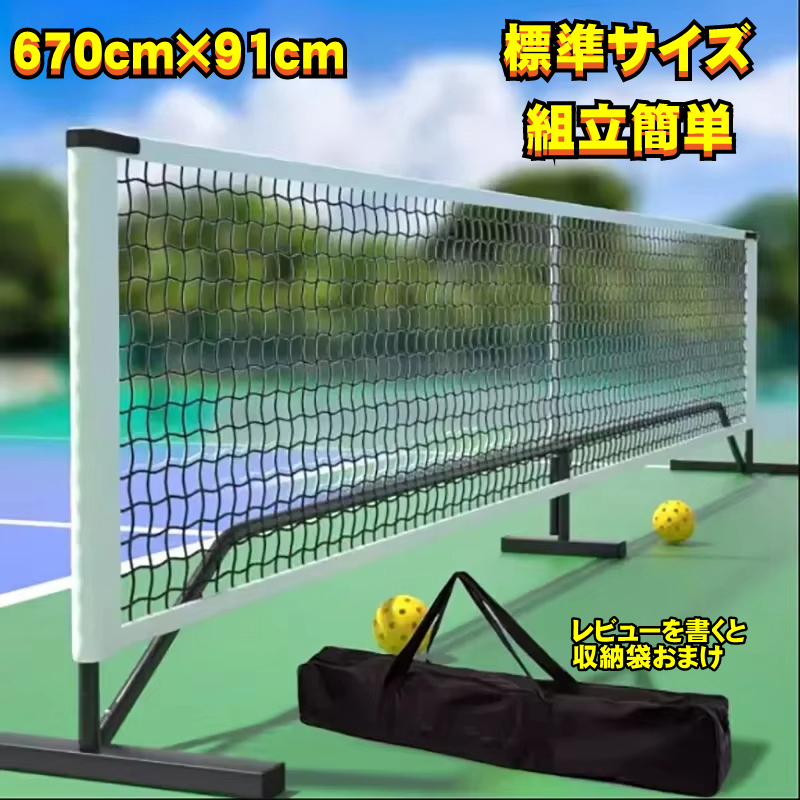 ポータブル ピックルボール ネット テニス 練習用 バドミントンネット