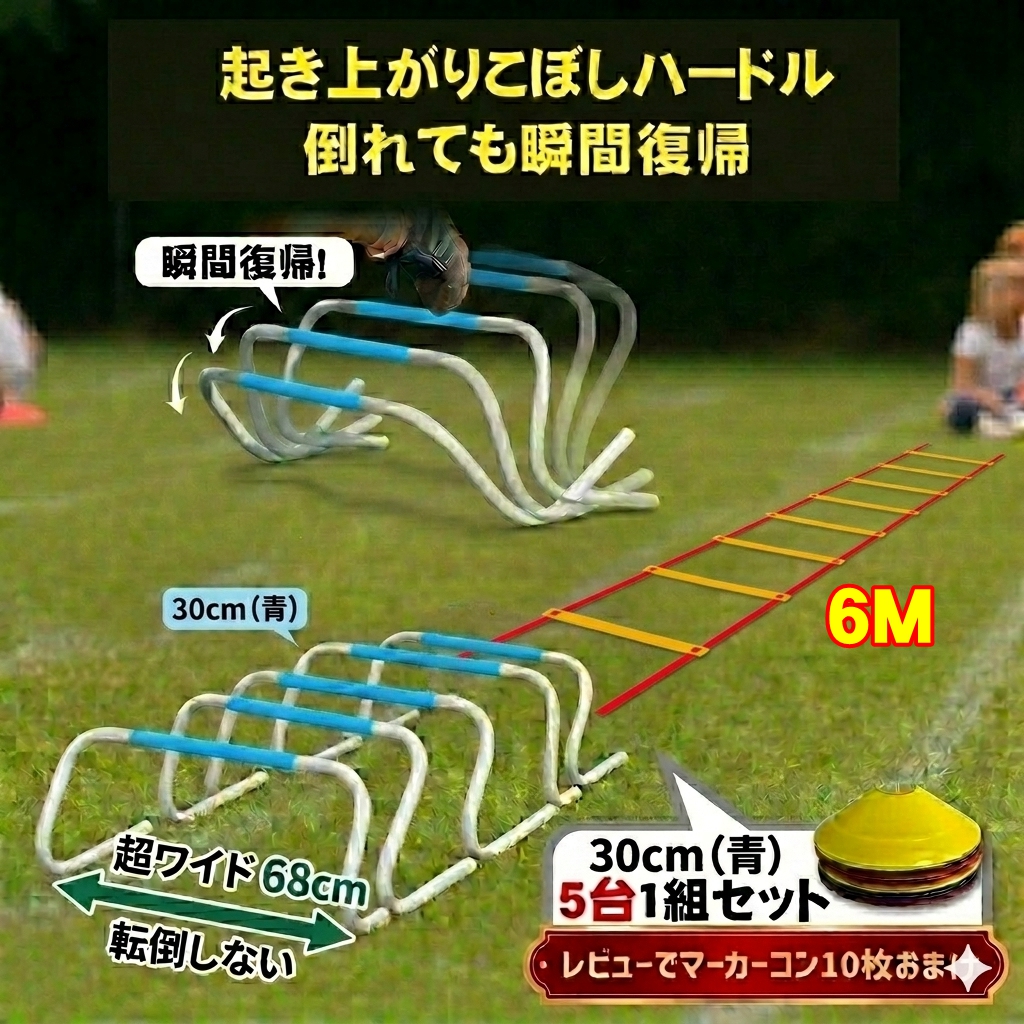 リターンハードル ミニハードル ラダー 6M 起き上がる 練習用 5台 
