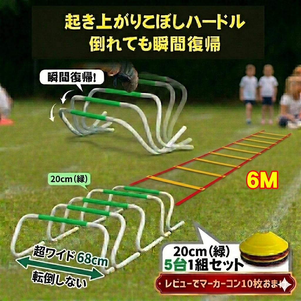 リターンハードル ミニハードル ラダー 6M 起き上がる 練習用 5台