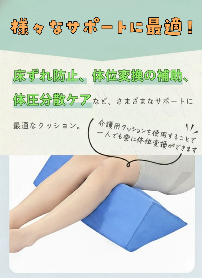 三角クッション 介護用 体位変換クッション 床ずれ 防止 介護