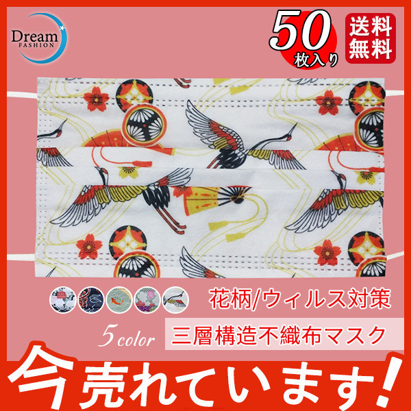 マスク 使い捨てマスク 不織布 花柄 50枚入り 和風柄 三層構造 風邪 花粉対策 通気性 飛沫感染 おしゃれ ウィルス対策 通勤 通学 プレゼント  :29may21pykz06:Dream Fashion - 通販 - Yahoo!ショッピング