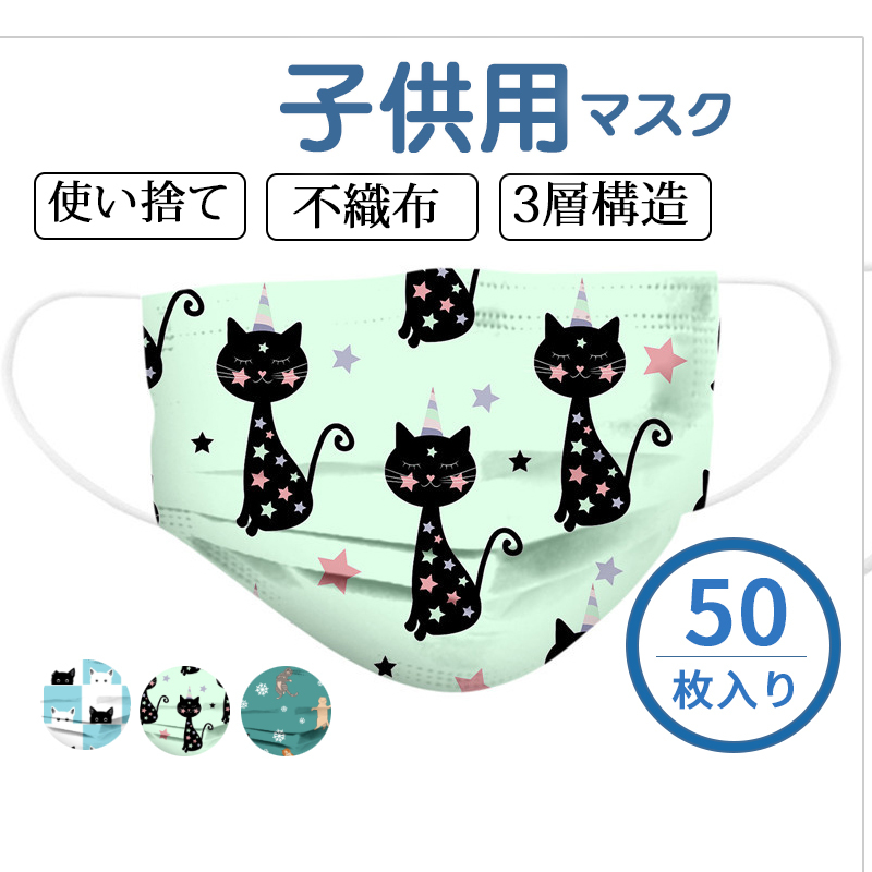 マスク 子供用 使い捨てマスク 50枚 猫柄 不織布マスク 花粉 可愛い おしゃれ 通学 通園 ウィルス対策 小さい 小学校 3層構造 キッズ 花粉  :34sept21xketkz17:Dream Fashion - 通販 - Yahoo!ショッピング