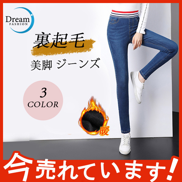 レディースデニムパンツ 裏起毛 レギンパン ストレッチ 美脚 ジーンズ スキニーパンツ スリムフィット ぬくぬく フリース ハイパワー  :51Oct20njrnzk12:Dream Fashion - 通販 - Yahoo!ショッピング