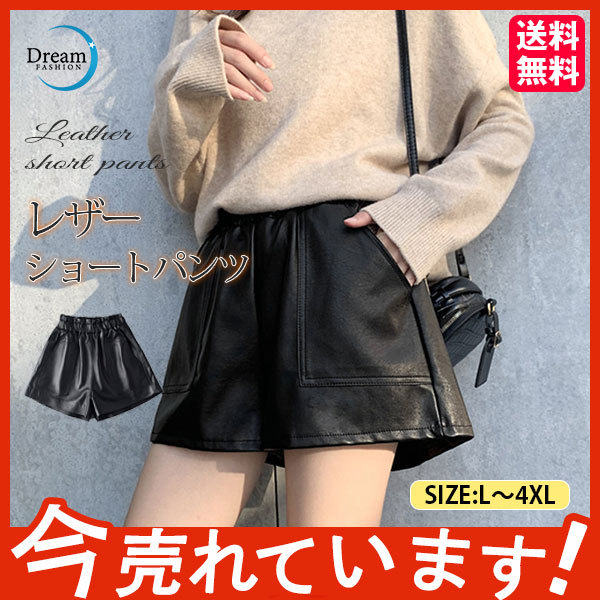 フェイクレザーショートパンツ レディース 冬 ポケット付き PU皮革短パン 短パン ミニ丈 ショーパン ショートパンツ PU レザー短パン セクシー  :65oct21vdkpk07:Dream Fashion - 通販 - Yahoo!ショッピング