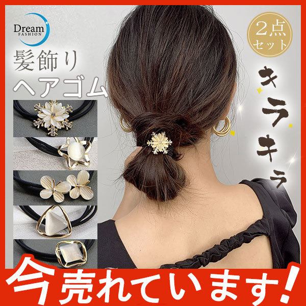 ヘアゴム レディース ヘアアクセサリー おしゃれ 髪留め 可愛い キラキラ 上品 デザイン プレスレット プレゼント 髪飾り 人気 まとめ髪 大人  :68feb2022vsjts05:Dream Fashion - 通販 - Yahoo!ショッピング