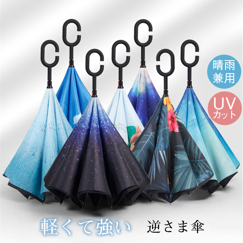 激安！ 2点8％off 逆さ傘 逆折り式傘 逆開き傘 遮光率100% 超撥水 晴雨傘 C型 一部即納 UVカット 日傘 長傘 コンパクト 花柄 8本骨  軽量 梅雨対策 : 85jul22rbdzs11 : Dream Fashion - 通販 - Yahoo!ショッピング