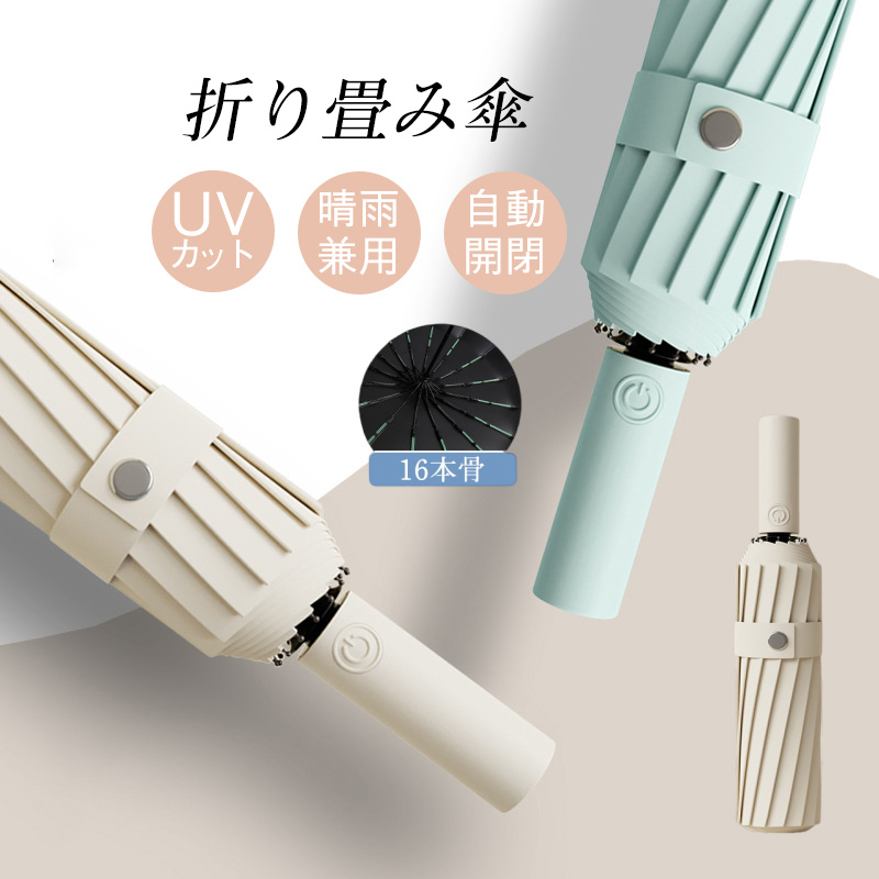 タイムセール100円off 折りたたみ傘 強風対応 日傘 雨傘 ワンタッチ 自動開閉 長傘 おしゃれ 16本骨 一部即納 撥水 おしゃれ 遮熱 遮光 晴雨兼用  梅雨対策 :85mar22dyqzlmf09:Dream Fashion 通販 