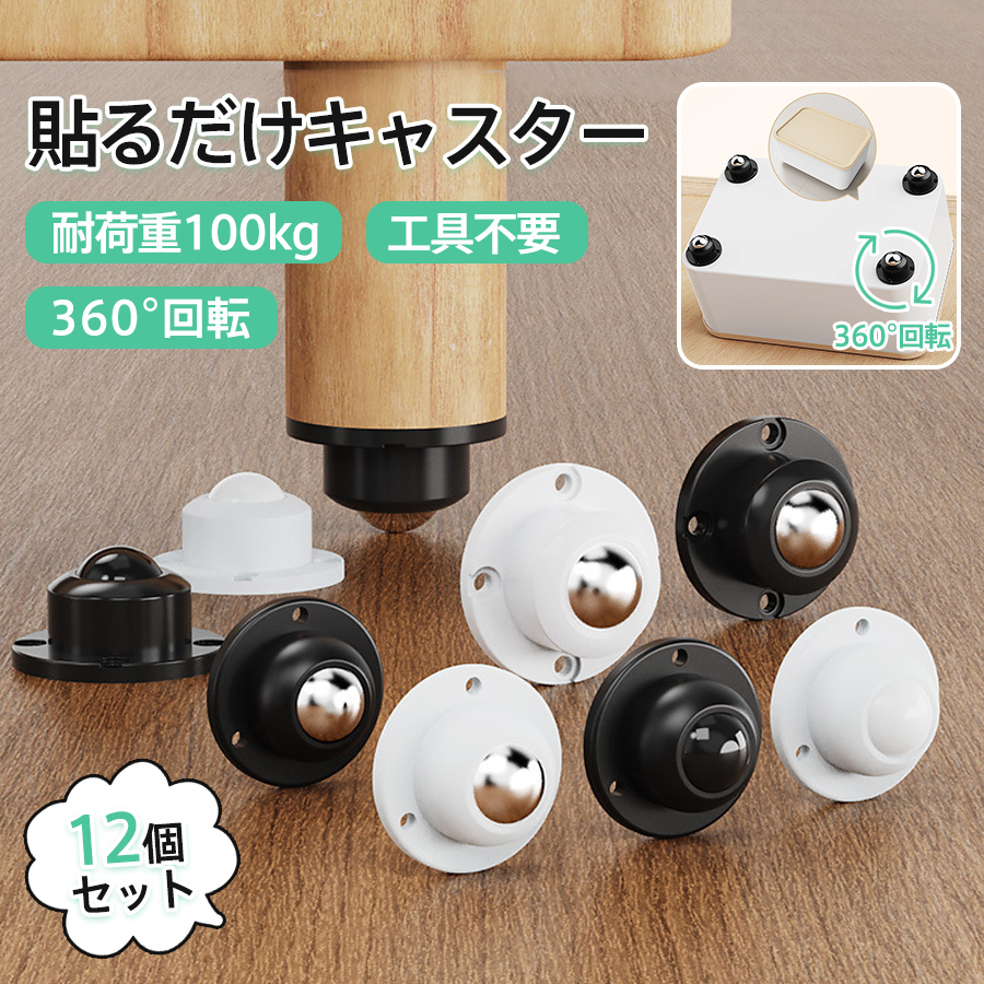 貼るだけキャスター 12個セット キャスター 耐荷重100kg ボール