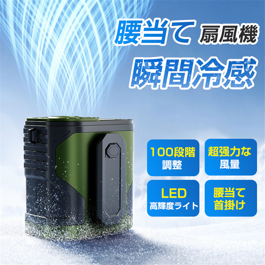 扇風機 腰掛け扇風機 強力 冷却 腰掛けファン 100段階風量調整