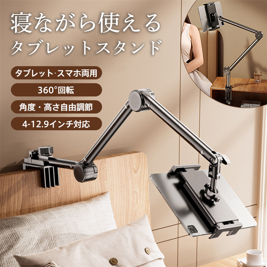 爆買 タブレットスタンド 寝ながら アーム iPad 卓上 スマホスタンド