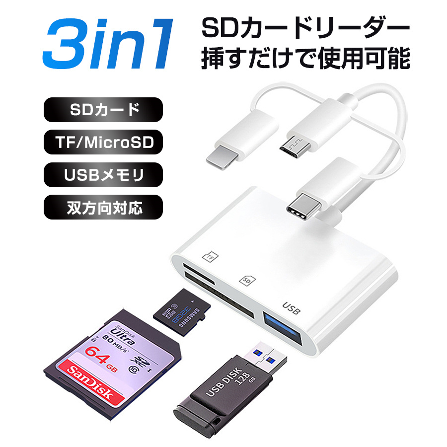 3in1 SDカードリーダー iPhone type-c データ転送 usb3.0 カメラリーダー usbメモリ 保存 写真 バックアップ 充電可能 |  | 01