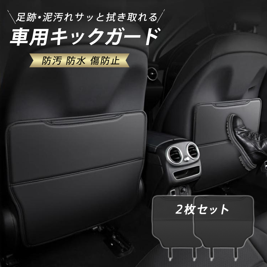 車用 シートバックポケット 2枚セット 汚れ防止 キックガード 車 汚れ防止 シートバック 2枚セット 防汚 防水 傷防止