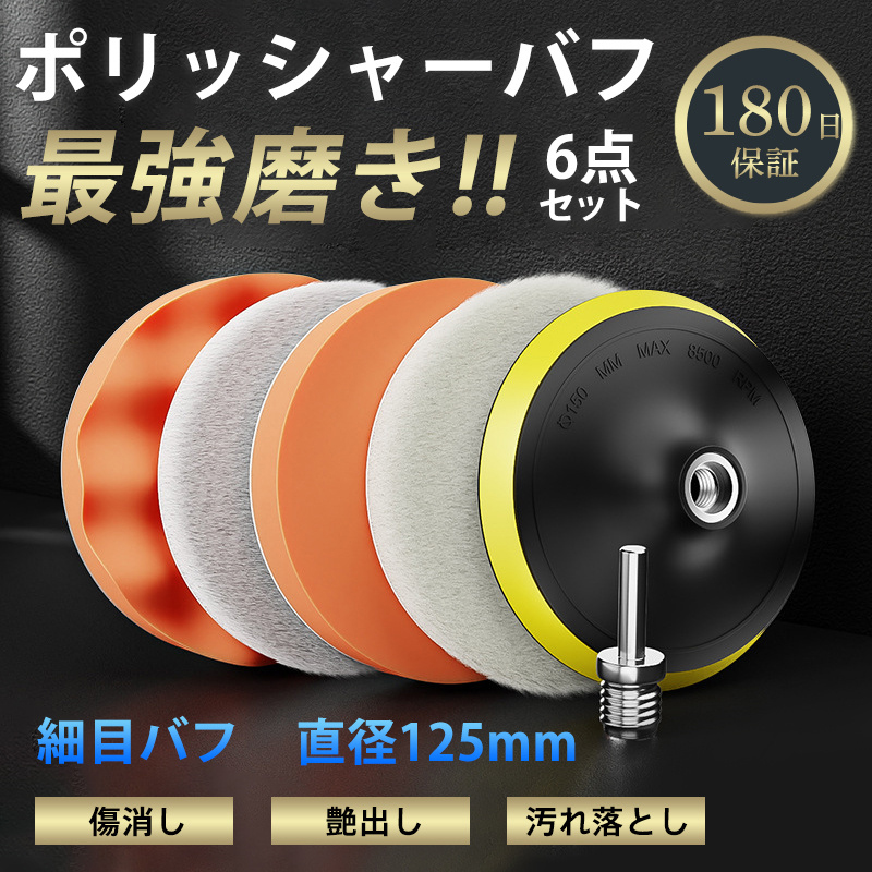 ポリッシャー 125mm キズ消し 電動ポリッシャー 車 6点セット スポンジ