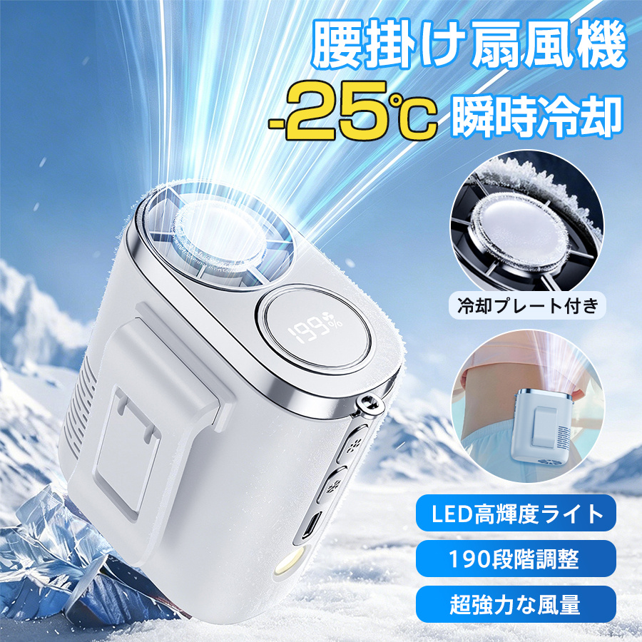 腰掛け扇風機 ベルトファン 腰掛けファン 冷却プレート付き 190段階大