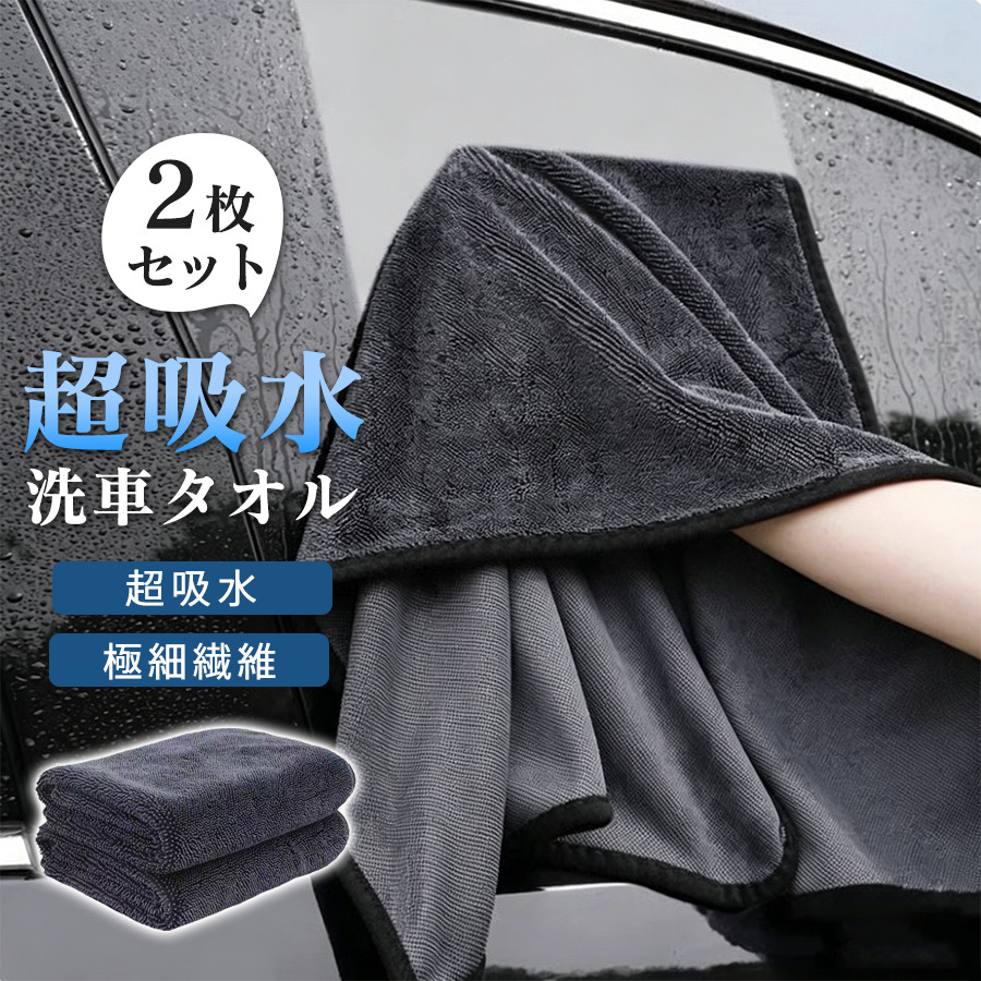 洗車タオル 超吸水 大判 拭き上げ 傷防止 2枚セット マイクロ