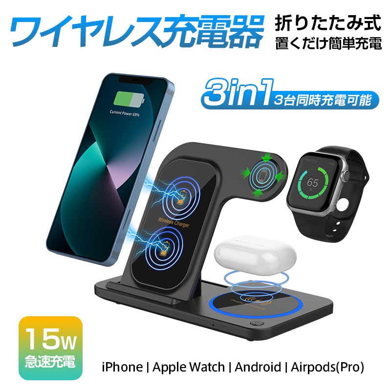 即納！ワイヤレス充電器 3in1 15w iPhone 充電スタンド 折り畳み