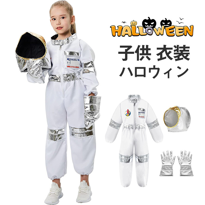 宇宙飛行士 衣装 宇宙服 子供 男の子 女の子 ハロウィン コスプレ